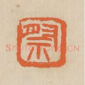 民国 王个簃编 印谱《祭》篆刻印章作品图片欣赏
