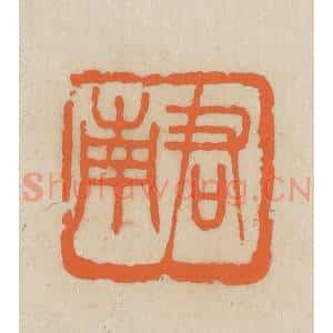 民国 王个簃编 印谱《君南》篆刻印章作品图片欣赏