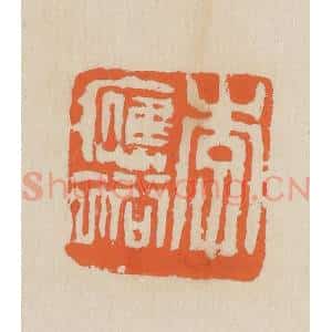民国 王个簃编 印谱《李应裕》篆刻印章作品图片欣赏