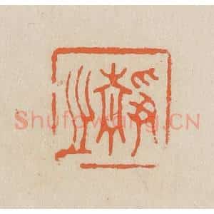 民国 王个簃编 印谱《静之》篆刻印章作品图片欣赏