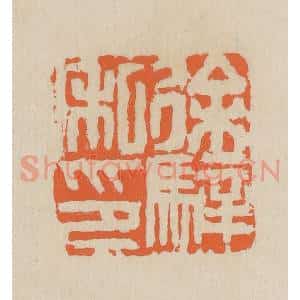 民国 王个簃编 印谱《徐骍私印》篆刻印章作品图片欣赏