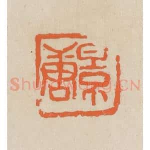 民国 王个簃编 印谱《景唐》篆刻印章作品图片欣赏