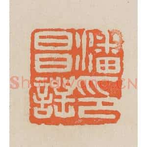 民国 王个簃编 印谱《潘昌谔印》篆刻印章作品图片欣赏
