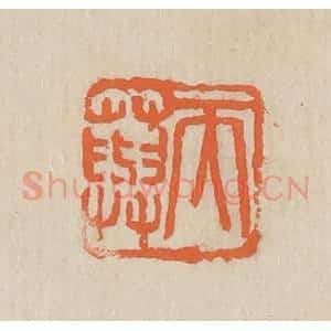 民国 王个簃编 印谱《天藇》篆刻印章作品图片欣赏