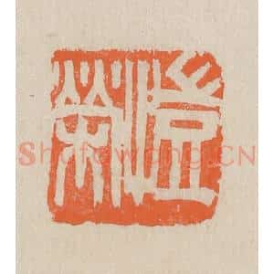 民国 王个簃编 印谱《恺荣》篆刻印章作品图片欣赏