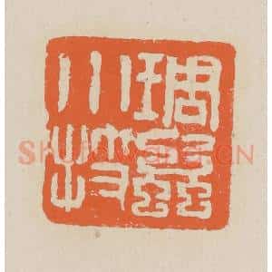 民国 王个簃编 印谱《雕虫小技》篆刻印章作品图片欣赏