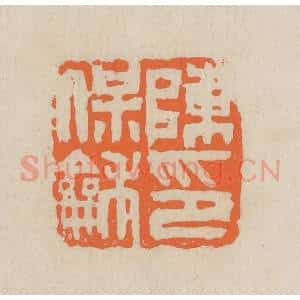 民国 王个簃编 印谱《陈保和印》篆刻印章作品图片欣赏