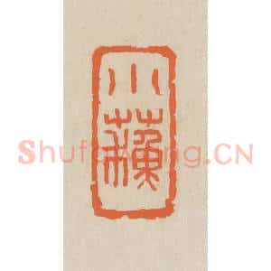 民国 王个簃编 印谱《小苏》篆刻印章作品图片欣赏