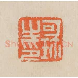 民国 王个簃编 印谱《可珍之印》篆刻印章作品图片欣赏