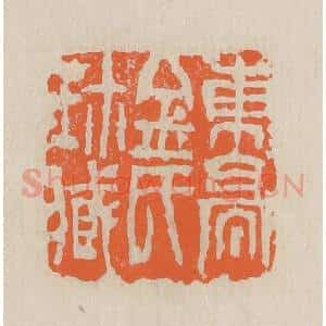 民国 王个簃编 印谱《东亭金氏珍藏》篆刻印章作品图片欣赏