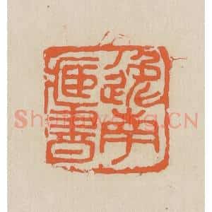 民国 王个簃编 印谱《逸南藏书》篆刻印章作品图片欣赏