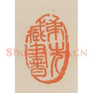 民国 王个簃编 印谱《弟先藏书》篆刻印章作品图片欣赏