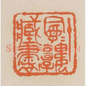 民国 王个簃编 印谱《十曼曼楼藏书》篆刻印章作品图片欣赏