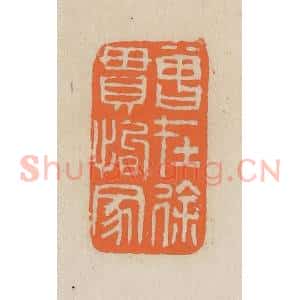 民国 王个簃编 印谱《曾在徐贯恂家》篆刻印章作品图片欣赏