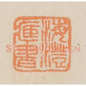 民国 王个簃编 印谱《海澄藏书》篆刻印章作品图片欣赏
