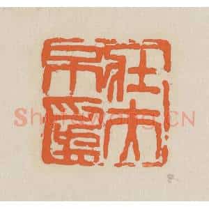 民国 王个簃编 印谱《壮夫不为》篆刻印章作品图片欣赏