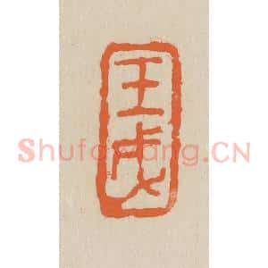 民国 王个簃编 印谱《壬戌》篆刻印章作品图片欣赏