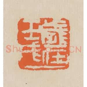 民国 王个簃编 印谱《岁在壬戌》篆刻印章作品图片欣赏