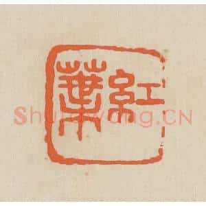 民国 王个簃编 印谱《红叶》篆刻印章作品图片欣赏