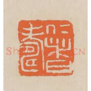 民国 王个簃编 印谱《仁者寿》篆刻印章作品图片欣赏