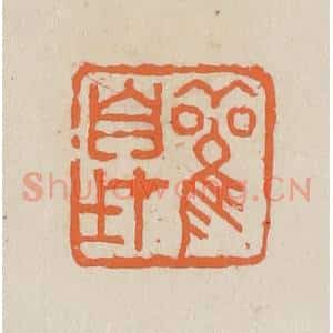 民国 王个簃编 印谱《观自在》篆刻印章作品图片欣赏
