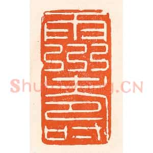 清代 吴杰篆 印谱《灵寿》篆刻印章作品图片欣赏