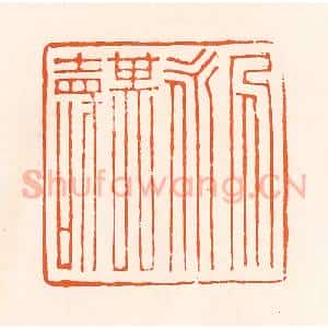 清代 吴杰篆 印谱《人永其寿》篆刻印章作品图片欣赏