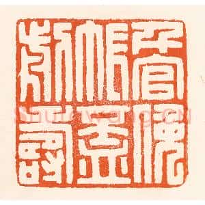 清代 吴杰篆 印谱《千官挽帐杯前寿》篆刻印章作品图片欣赏