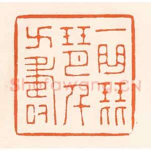 清代 吴杰篆 印谱《一曲琵琶千万寿》篆刻印章作品图片欣赏
