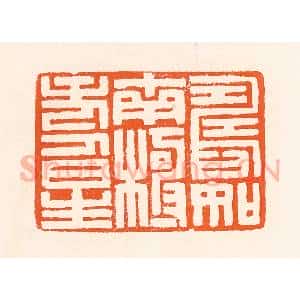 清代 吴杰篆 印谱《寿如南极寿星》篆刻印章作品图片欣赏