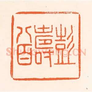 清代 吴杰篆 印谱《彭寿八百》篆刻印章作品图片欣赏