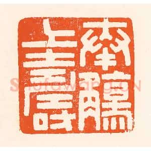 清代 吴杰篆 印谱《奉觞上寿》篆刻印章作品图片欣赏