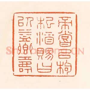 清代 吴杰篆 印谱《帝尝以枸杞酒赐曰以益卿寿》篆刻印章作品图片欣赏