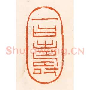 清代 吴杰篆 印谱《一曰寿》篆刻印章作品图片欣赏