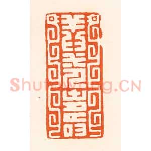 清代 吴杰篆 印谱《祥为一人寿》篆刻印章作品图片欣赏