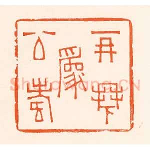 清代 吴杰篆 印谱《再拜为公寿》篆刻印章作品图片欣赏