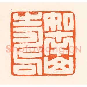 清代 吴杰篆 印谱《如南山寿》篆刻印章作品图片欣赏