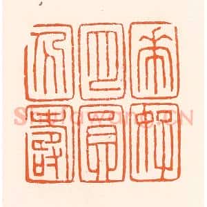 清代 吴杰篆 印谱《花好月圆人寿》篆刻印章作品图片欣赏