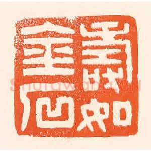 清代 吴杰篆 印谱《寿如金石》篆刻印章作品图片欣赏