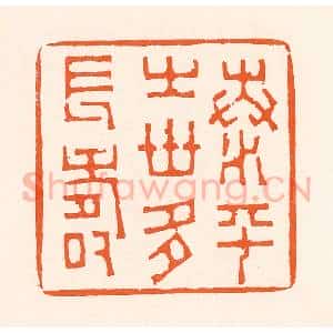 清代 吴杰篆 印谱《泰平之世多长寿》篆刻印章作品图片欣赏