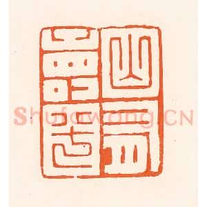 清代 吴杰篆 印谱《山有寿兮》篆刻印章作品图片欣赏