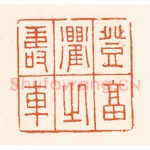 清代 吴杰篆 印谱《登福衢之寿车》篆刻印章作品图片欣赏