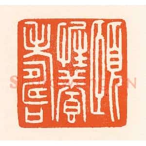 清代 吴杰篆 印谱《颐性养寿》篆刻印章作品图片欣赏
