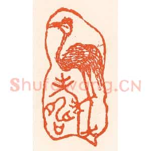 清代 吴杰篆 印谱《鹤寿》篆刻印章作品图片欣赏
