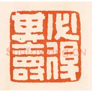 清代 吴杰篆 印谱《必得其寿》篆刻印章作品图片欣赏
