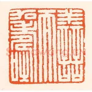 清代 吴杰篆 印谱《善而加寿》篆刻印章作品图片欣赏