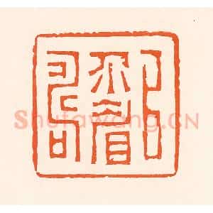 清代 吴杰篆 印谱《以介眉寿》篆刻印章作品图片欣赏