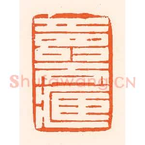 清代 吴杰篆 印谱《寿而臧》篆刻印章作品图片欣赏