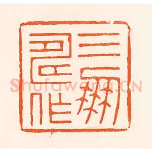 清代 吴杰篆 印谱《三寿作朋》篆刻印章作品图片欣赏
