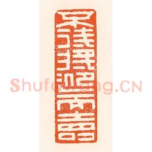 清代 吴杰篆 印谱《不待将迎而寿》篆刻印章作品图片欣赏